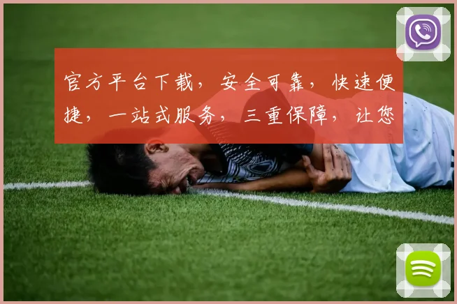 官方平台下载，安全可靠，快速便捷，一站式服务，三重保障，让您无忧使用