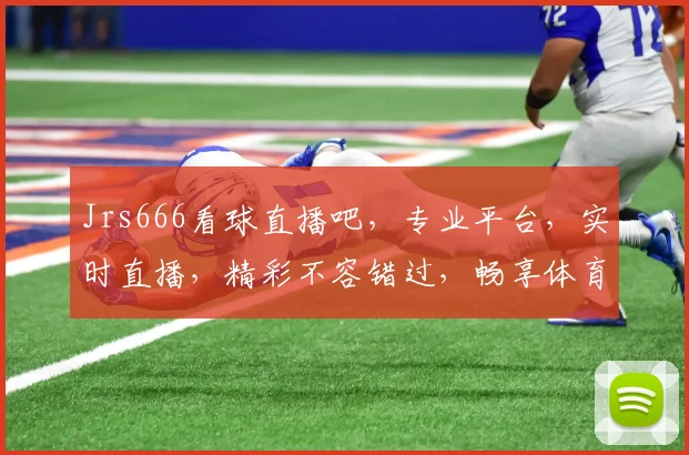 Jrs666看球直播吧，专业平台，实时直播，精彩不容错过，畅享体育盛宴，三重大礼等你来