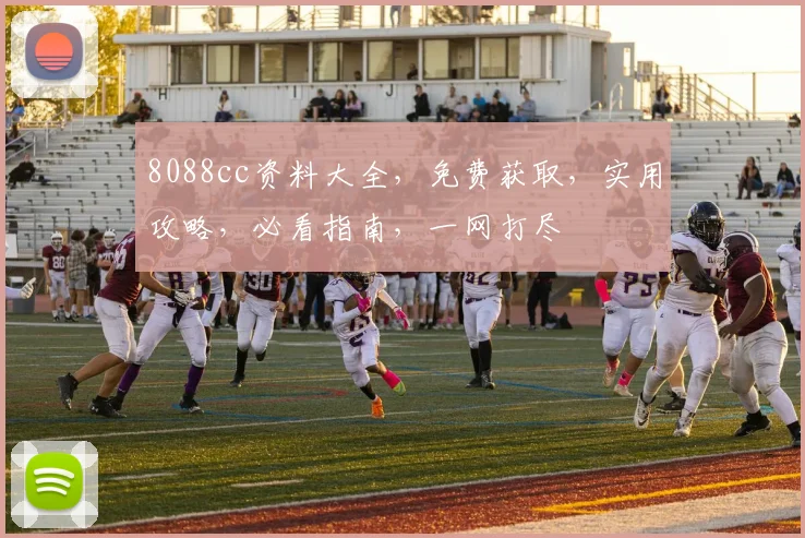 8088cc资料大全，免费获取，实用攻略，必看指南，一网打尽
