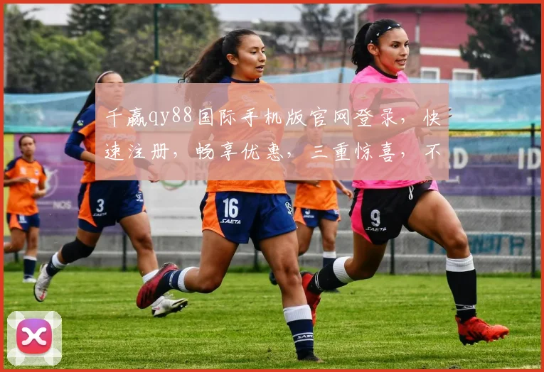 千赢qy88国际手机版官网登录，快速注册，畅享优惠，三重惊喜，不容错过，立即体验