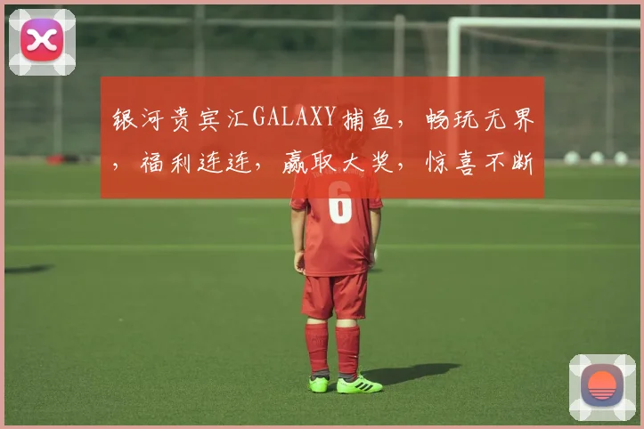 银河贵宾汇GALAXY捕鱼，畅玩无界，福利连连，赢取大奖，惊喜不断，体验非凡