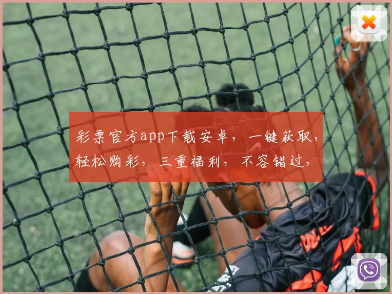彩票官方app下载安卓，一键获取，轻松购彩，三重福利，不容错过，立即下载