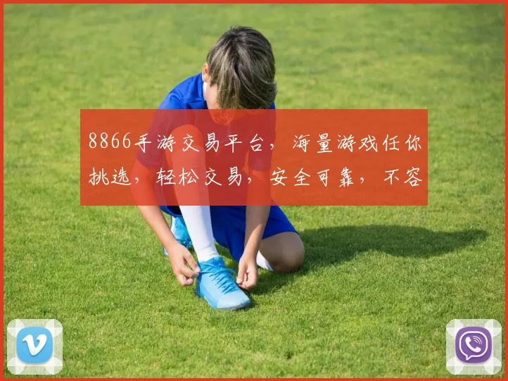 8866手游交易平台，海量游戏任你挑选，轻松交易，安全可靠，不容错过