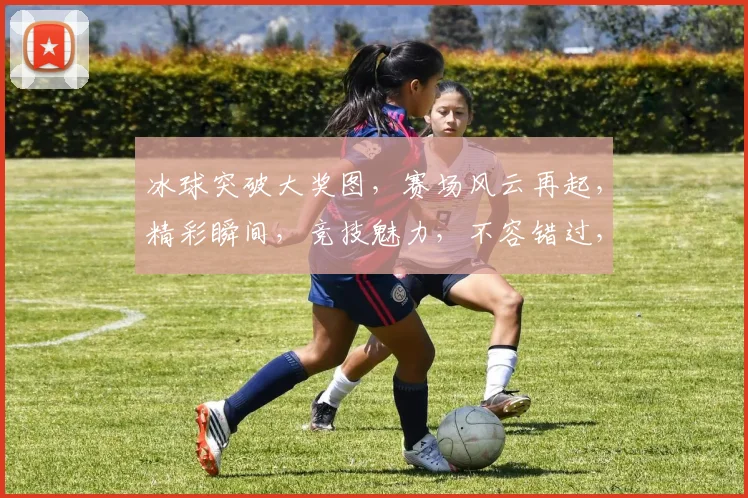 冰球突破大奖图，赛场风云再起，精彩瞬间，竞技魅力，不容错过，三重惊喜，等你来战