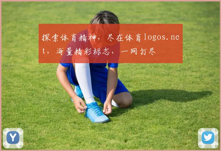 探索体育精神，尽在体育logos.net，海量精彩标志，一网打尽