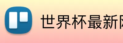 世界杯最新网址 Logo